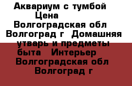 Аквариум с тумбой › Цена ­ 3 500 - Волгоградская обл., Волгоград г. Домашняя утварь и предметы быта » Интерьер   . Волгоградская обл.,Волгоград г.